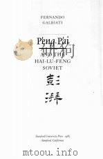 PENG PAI AND THE HAI-LU-FENG SOVIET 1985 PDF电子版封面