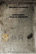 SPEKTRALNA ANALIZA EMISTYJNA 1956 PDF电子版封面