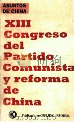 XII CONGRESE DEL PARRIDO COMUNISTA Y REFORMA DE CHINA（1987 PDF版）