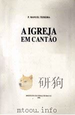 AIGREJA EM CANTAO 11 1996 PDF电子版封面 9723502232