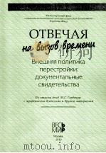 ОТВЕЧАЯ Внешняя политика перестройки:документалъные свидетелъства 1 PDF电子版封面 9785777704719