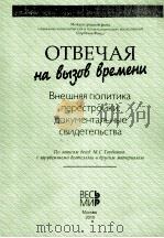 ОТВЕЧАЯ Внешняя политика перестройки:документалъные свидетелъства 2 PDF电子版封面 9785777704719