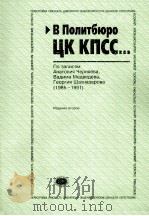 В Политбюро ЦК КПСС…  1985-1991  1（ PDF版）