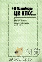 В Политбюро ЦК КПСС… 1985-1991 2 PDF电子版封面 5864931403