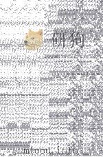 THE EIGHTEENTH AND NINETEENTH CENTURIES 1999 PDF电子版封面 0812217063