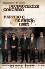 DECIMOTERCER CONGRESO NACIONAL DEL PARTIDO COMUNISTA DE CHINA 1988 PDF电子版封面 7119004794