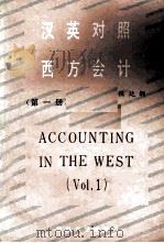 A CHINESE-ENGLISH EDITION OF ACCOUNTING IN THE WEST VOLUME 1 1985 PDF电子版封面