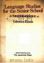 LANGUAGE STUDIES FORTHE SENIOR SCHOOL 1980 PDF电子版封面 7506209985