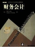 FINANCIAL ACCOUNTING PDF电子版封面 7302084793 RICK ANTLE STANLEY J.GARSTKA