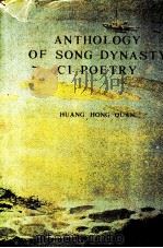 ANTHOLOGY OF SONG DYNASTY CI POETRY（1988 PDF版）