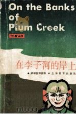 ON THE BANKS OF PLUM CREEK 1987 PDF电子版封面 【美】劳拉·英格尔·维尔德著