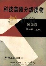 SCIENTIFIC EDNGLISH READINGS STAGEG FOUR 1991 PDF电子版封面 里左哼等主编