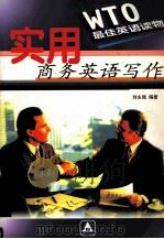 BUSINESS ENGLISH WRITING PDF电子版封面 7305036439 LIU YONGQIANG