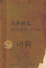 研究生英语词汇手册（ PDF版）