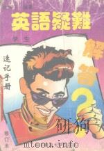 英语疑难解答（1994 PDF版）
