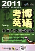 考博英语全国名校真题精解 第5版（ PDF版）