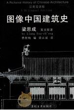 A PICTORIAL HISTORY OF CHINESE ARCHITECTURE A BILINGUAL EDITION PDF电子版封面 53063092 LIANG SSU CH'ENG