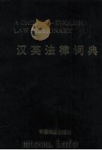 A CHINESE ENGLISH LAW DICTIONARY 1995 PDF电子版封面 7504426385