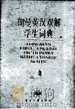LONGMAN FIRST ENGLISH DICTIONARY WITH CHINESE NOTES 1987 PDF电子版封面 阿朗,石家声编译