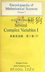 SEVERAL COMPLEX VARIABLES I VOLUME 7(多复变函数第1卷(英)) 1991 PDF电子版封面 3540170049