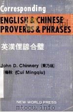 ENGLISH AND CHINESE PROVERBS AND PHRASES WITH EXPLANATIONS AND EXAMPLES 1984 PDF电子版封面
