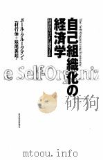 自己组织化の经济学（ PDF版）
