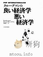 良ぃ经济学恶ぃ经济学（ PDF版）