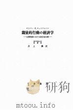 裁量的行动の经济学  企业理论におけゐ经营者目标（ PDF版）