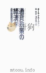 通货政策の经济学（ PDF版）