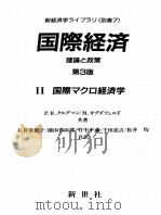 国际经济  理论と政策  第3版  2  国际スクロ经济学（ PDF版）