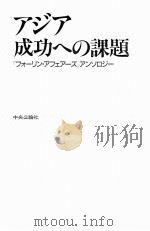 アジア成功への课题（ PDF版）