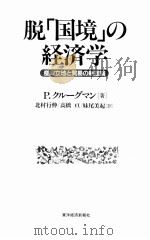 脱“国境”の经济学 PDF电子版封面 P.クル一グマン
