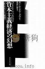 资本主义经济の幻想（ PDF版）