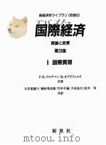 国际经济  理论と政策  第3版  1  国际贸易（ PDF版）