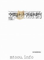 空间经济学 都市·地域·国际贸易の新しい分析 PDF电子版封面