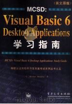 MCSD:Visual Basic 6 Desktop Applications学习指南 英文原版 1999 PDF电子版封面 7505353667 (美)(M.麦凯尔维)Michael Mckelvy著
