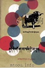 羊传染性脓疱  藏汉文对照（1985 PDF版）