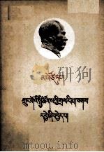 毛泽东  中国社会各阶级的分析  藏文（1958 PDF版）