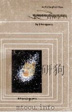 彗星和流星  藏文（1989 PDF版）