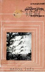 四季变化 藏文 1985 PDF电子版封面 13049(3)18 林之光著;吴钰,才旺译
