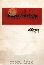 “七大”工作方针 藏文 1981 PDF电子版封面 1049(3)215 毛泽东