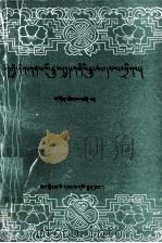 西藏文史资料选辑 第4辑 藏文 1981 PDF电子版封面 7223005432 政协西藏自治区委员会编;文史资料研究委员会编