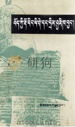 吐蕃碑刻钟铭选  藏文（1984 PDF版）