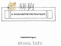 日光论  藏文（1990 PDF版）
