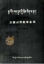 汉藏对照数学名词（1988 PDF版）