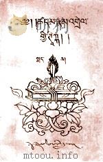 释量论新注 下 1997 PDF电子版封面 7223010746 朗仁·阿旺平措