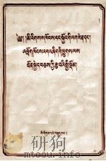 推行民族区域自治和若干牧区畜牧业生产的基本总结  藏文译本（1953 PDF版）