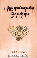 格鲁派念诵及仪轨经集  藏文（1997 PDF版）