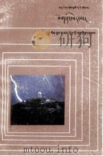 闪电与冰雹  藏文（1985 PDF版）