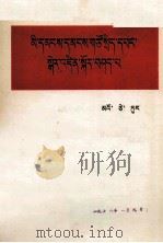 论人民民主专政  藏文（1975 PDF版）